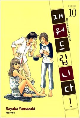 재워드립니다! 10