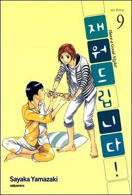 재워드립니다! 09