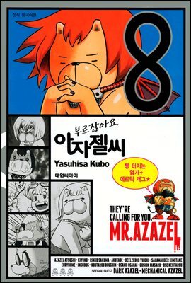 부르잖아요, 아자젤 씨 08