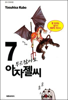 부르잖아요, 아자젤 씨 07