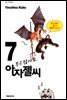부르잖아요, 아자젤 씨 07