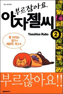 부르잖아요, 아자젤 씨 02