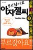 부르잖아요, 아자젤 씨 02