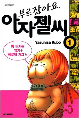 부르잖아요, 아자젤 씨 01