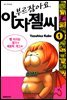 부르잖아요, 아자젤 씨 01