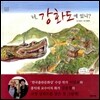 너, 강화도에 있니?