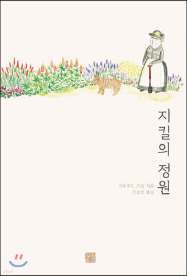 지킬의 정원 [할인]