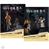 만화로 보는 명탐정 셜록 홈스 시리즈 2권세트