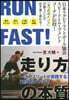 RUN FAST! 「走り方」の本質