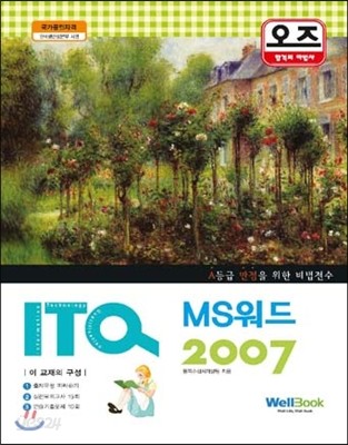 오즈 ITQ MS워드 2007