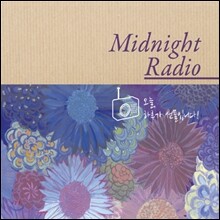 오늘, 하루가 선물입니다 : Midnight Radio [500장 한정반]