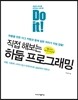 Do it! 직접 해보는 하둡 프로그래밍