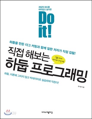 Do it! 직접 해보는 하둡 프로그래밍