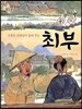 최부