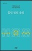 홀림 떨림 울림