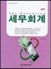 핵심 세무회계