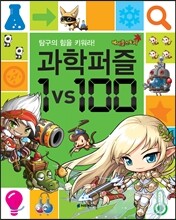 메이플스토리 과학퍼즐 1 vs 100