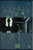 정결한 집