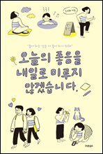 오늘의 좋음을 내일로 미루지 않겠습니다