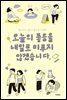 오늘의 좋음을 내일로 미루지 않겠습니다