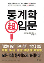 통계학 超초 입문