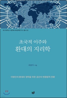 초국적 이주와 환대의 지리학(대구대학교 다문화사회정책연구소 2)