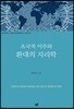 초국적 이주와 환대의 지리학(대구대학교 다문화사회정책연구소 2)