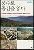 풍수로 공간을 읽다