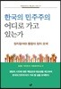 한국의 민주주의 어디로 가고 있는가