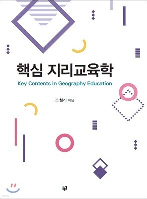 핵심 지리교육학