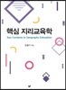 핵심 지리교육학