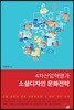 4차산업혁명과 소셜디자인 문화전략