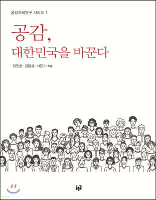 공감, 대한민국을 바꾼다