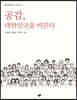 공감, 대한민국을 바꾼다