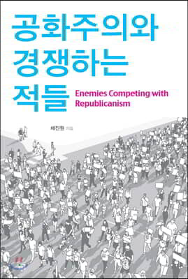 공화주의와 경쟁하는 적들