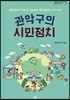 관악구의 시민정치