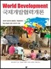 국제개발협력개론