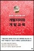 글로벌 사회정의를 위한 개발지리와 개발교육