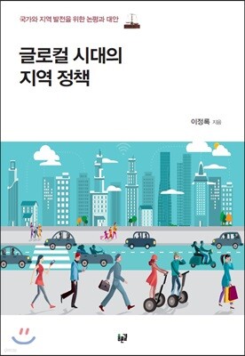 글로컬 시대의 지역 정책