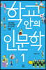 학교 안의 인문학 1