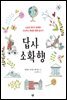 답사 소확행