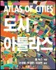 도시 아틀라스