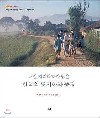 독일 지리학자가 담은 한국의 도시화와 풍경