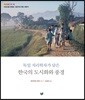 독일 지리학자가 담은 한국의 도시화와 풍경