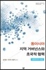 동아시아 지역 거버넌스와 초국적 협력