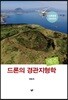 드론의 경관지형학 제주(양장본 HardCover)