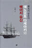 막말의 풍운아 에노모토 다케아키와 메이지 유신(양장본 HardCover)
