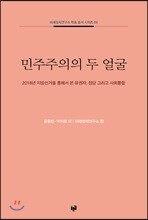 민주주의의 두 얼굴