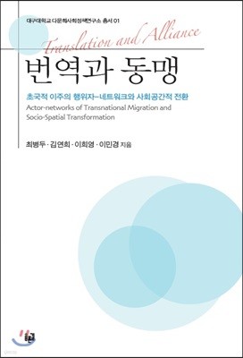 번역과 동맹