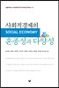 사회적경제의 혼종성과 다양성(서울대학교 사회과학연구원 학제간연구총서 1)
